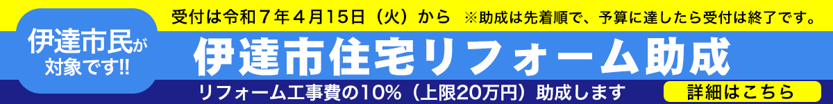 リフォーム助成