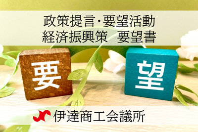 政策提言・要望活動