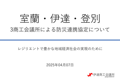 3商工会議所による防災連携協定について
